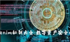 : Tokenim秘钥大全：数字资产安全的指南