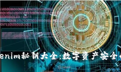 : Tokenim秘钥大全：数字资产安全的指南