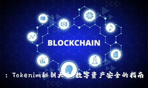 : Tokenim秘钥大全：数字资产安全的指南