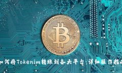 如何将Tokenim转账到各大平台：详细操作指南