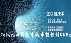 :如何将Tokenim钱包中的币转移到OKEx交易所