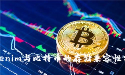 Tokenim与比特币的存储兼容性分析