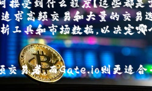   选择Tokenim还是Gate.io：哪个更适合你？ / 

 guanjianci Tokenim, Gate.io, 加密货币交易 /guanjianci 

---

引言
在快速发展的加密货币市场中，选择一个合适的交易所对于投资者来说至关重要。Tokenim和Gate.io是两个备受关注的加密货币交易平台，它们各有特点和优势。本文将深入探讨这两个平台，包括它们的功能、费用、用户体验、安全性以及适合哪些类型的用户，帮助你做出明智的选择。

Tokenim与Gate.io的基本介绍
Tokenim是一家相对较新的交易所，以其简洁的界面和用户友好的设计受到欢迎。它提供多种加密货币交易，并通过降低交易费用来吸引新用户。Tokenim还特别注重新项目的上线，通常在其他主要平台之前推出一些新的区块链项目。
相对而言，Gate.io成立于2013年，是一家历史悠久且功能丰富的加密货币交易平台。它提供数百种加密货币交易，支持多种法币以及高杠杆交易，满足不同投资者的需求。此外，Gate.io还提供了丰富的衍生品和金融产品，吸引了大量的专业交易者。

功能比较
Tokenim以其简洁直观的界面使得新手用户容易上手，提供的功能包括基础的现货交易、限价单、止损单等。此外，它还提供了一些创新的功能，如“新项目上线提醒”，让用户可以第一时间掌握市场动态。
Gate.io在功能上显得更为全面，提供现货交易、杠杆交易、合约交易等多种交易方式。其独特的“投资组合管理工具”允许用户在不同的加密货币之间轻松管理和调配资产。此外，Gate.io还有丰富的API接口，适合算法交易和高频交易的用户。

费用结构
在交易费用方面，Tokenim采取的是固定的交易费用，引入了一些针对新用户的减免政策，以降低他们的交易成本。虽然水平较低，但在费用透明度上仍有待改善。
Gate.io则是基于交易量的费用结构。不同的用户根据他们的交易量可以享受到不同的费用优惠。这样一来，频繁交易的用户可以获得更低的费用，更加符合他们的需求。

用户体验
Tokenim在用户体验上有着积极的反馈。其界面设计极简，没有多余的复杂信息，使得用户无论是新手还是老手都能快速找到所需的功能。客服支持也做得相对不错，能够快速解答用户的问题。
相比之下，Gate.io虽然功能多样，但界面相对复杂，一些新手用户可能需要花时间适应。此外，Gate.io的客服响应时间较长，用户在遇到问题时可能需要等待处理。

安全性
安全性是任何交易者在选择交易所时必须考虑的重要因素。Tokenim虽然是一家新兴的交易所，但其使用了行业标准的安全技术，包括多重签名和冷存储等手段，保障用户资金安全。
Gate.io的安全性在行业内得到高度认可，曾多次通过第三方审计。它采取了严格的安全措施，包括多重身份验证和风险监控系统，以预防潜在的安全威胁。

适用用户群体
Tokenim更适合初学者和希望尝试新项目的用户。其友好的用户界面和相对较低的费用使得新手用户能够快速适应。有意通过小额投资参与加密货币市场的人亦可以选择Tokenim。
Gate.io则是更专业交易者的理想选择。它提供广泛的金融工具和高杠杆选项，适合高频交易、套利及其他专业的交易策略。投资者可以利用平台的深度市场数据和交易工具来实现他们的投资目标。

常见问题解答

问题1：Tokenim与Gate.io的安全性哪个更高？
在选择一个加密货币交易所时，安全性是所有投资者最关心的问题之一。安全性包括交易所如何保护用户资金、个人信息以及整体的防范黑客攻击的能力。Tokenim作为一个新兴交易所，虽然它采纳了多重签名技术和冷存储等手段来保障用户资金的安全，但相对于行业中一些历史悠久的交易所，它的安全性仍然欠缺一些实战检验。
Gate.io自成立以来，经过了多次的审计与测试，其安全性在行业内备受认可。它通过了多次第三方安全审计，并且在其运营过程中没有发生过重大安全事故。Gate.io还提供用户多种安全措施，包括多因素身份验证、API安全认证等，这些措施相对全面，确保能有效地保护用户资金。
综上所述，从安全性角度来看，Gate.io显然是一个更可靠的选择，特别是在高价值交易或大额投资的情况下，用户可以更放心地交易。

问题2：哪个交易所适合新手用户？
选择一个适合新手用户的交易所，主要是看其用户界面的友好程度、易用性和支持的学习资源。Tokenim以其简洁的界面和直观的操作方式，极其适合新手用户。用户可以快速上手，无需花费太多时间理解复杂的功能设置。
另外，Tokenim还提供一些基础的教育资源，例如如何进行加密货币投资和交易的指南，这有利于新手用户在入门时能够更自信地做出决策。
相对而言，Gate.io虽然功能丰富，提供多种交易方式和工具，适合专业的交易者，但由于其界面的复杂性，新手用户可能需要付出更多时间去学习如何操作。因此，若你是新手用户，Tokenim会是一个更合适的选择。

问题3：哪个交易所的费用更低？
交易费用是用户考虑选择交易所时的重要因素之一。Tokenim在费用方面采取了相对固定的模式，且新用户能够享受折扣和减免政策。这一策略对低频用户和刚入门的交易者特别有吸引力。
然而，Gate.io的费用结构则更为复杂，虽然其基本费用较高，但对于高频交易者而言，其交易量越大，所能获得的折扣也越明显，这对于进行大量交易的用户是个利好消息。然而，中小型交易者在使用Gate.io时费用可能会相对较高。
简而言之，如果你是普通投资者且关注低费用，Tokenim会是更优的选择；而如果你是高频交易者，Gate.io提供的阶梯费用结构更能降低你的交易成本。

问题4：两个平台的客户支持服务怎么样？
客户支持是用户在使用任何在线服务中都不可或缺的一部分。Tokenim提供了多种客户支持渠道，包括电子邮件、在线聊天和社交媒体支持。他们的团队对于用户提出的问题一般会较为快速做出反应，确保用户体验的流畅。
Gate.io虽然提供24小时的客户支持，但其用户反馈通常提到客服响应时间较长，尤其是在高波动时期，用户咨询量大时，客服会显得比较繁忙。此外，Gate.io的客服支持相对较少，用户在使用过程中的问题可能需要等待较长时间才能得到解答。
如果你非常看重及时的客户支持，那么Tokenim可能会在这方面更好一些；但如果你乐于自己查阅资料解决问题，Gate.io也提供了不少丰富的信息资源供用户查阅。

问题5：如何决定哪个交易所适合我的交易风格？
决定哪一个交易所最适合自己的交易风格，首先需要评估自己的交易需求。你是倾向于长期投资还是频繁交易？你的资金量多大？你对平台的学习曲线可接受到什么程度？这些都是需要考虑的因素。
例如，如果你的投资风格相对保守，且希望进行长期投资，那么选择一个界面友好、费用低的平台如Tokenim可能更适合你。而如果你是一名专业交易者，追求高频交易和大量的交易选项，Gate.io提供的丰富功能和高杠杆交易则会更符合你的需求。
此外，不同平台的可用货币种类也可能影响你的决策。Gate.io提供的货币种类更丰富，适合有多样化投资需求的用户。你还可以对比一下两者的技术分析工具和市场数据，以决定哪个平台能够更好地支持你的交易策略。

总结
选择Tokenim还是Gate.io，主要依赖于你的投资目标、风险承受能力和交易风格。Tokenim因其简洁直观的设计和相对较低的费用，适合新手用户和低频交易者。而Gate.io则更适合专业、高频交易者以及寻求多元化投资组合的用户。希望本文能够帮助你在众多加密货币交易平台中找到最适合自己的那一个！