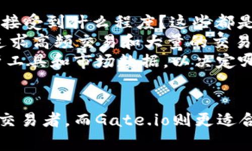   选择Tokenim还是Gate.io：哪个更适合你？ / 

 guanjianci Tokenim, Gate.io, 加密货币交易 /guanjianci 

---

引言
在快速发展的加密货币市场中，选择一个合适的交易所对于投资者来说至关重要。Tokenim和Gate.io是两个备受关注的加密货币交易平台，它们各有特点和优势。本文将深入探讨这两个平台，包括它们的功能、费用、用户体验、安全性以及适合哪些类型的用户，帮助你做出明智的选择。

Tokenim与Gate.io的基本介绍
Tokenim是一家相对较新的交易所，以其简洁的界面和用户友好的设计受到欢迎。它提供多种加密货币交易，并通过降低交易费用来吸引新用户。Tokenim还特别注重新项目的上线，通常在其他主要平台之前推出一些新的区块链项目。
相对而言，Gate.io成立于2013年，是一家历史悠久且功能丰富的加密货币交易平台。它提供数百种加密货币交易，支持多种法币以及高杠杆交易，满足不同投资者的需求。此外，Gate.io还提供了丰富的衍生品和金融产品，吸引了大量的专业交易者。

功能比较
Tokenim以其简洁直观的界面使得新手用户容易上手，提供的功能包括基础的现货交易、限价单、止损单等。此外，它还提供了一些创新的功能，如“新项目上线提醒”，让用户可以第一时间掌握市场动态。
Gate.io在功能上显得更为全面，提供现货交易、杠杆交易、合约交易等多种交易方式。其独特的“投资组合管理工具”允许用户在不同的加密货币之间轻松管理和调配资产。此外，Gate.io还有丰富的API接口，适合算法交易和高频交易的用户。

费用结构
在交易费用方面，Tokenim采取的是固定的交易费用，引入了一些针对新用户的减免政策，以降低他们的交易成本。虽然水平较低，但在费用透明度上仍有待改善。
Gate.io则是基于交易量的费用结构。不同的用户根据他们的交易量可以享受到不同的费用优惠。这样一来，频繁交易的用户可以获得更低的费用，更加符合他们的需求。

用户体验
Tokenim在用户体验上有着积极的反馈。其界面设计极简，没有多余的复杂信息，使得用户无论是新手还是老手都能快速找到所需的功能。客服支持也做得相对不错，能够快速解答用户的问题。
相比之下，Gate.io虽然功能多样，但界面相对复杂，一些新手用户可能需要花时间适应。此外，Gate.io的客服响应时间较长，用户在遇到问题时可能需要等待处理。

安全性
安全性是任何交易者在选择交易所时必须考虑的重要因素。Tokenim虽然是一家新兴的交易所，但其使用了行业标准的安全技术，包括多重签名和冷存储等手段，保障用户资金安全。
Gate.io的安全性在行业内得到高度认可，曾多次通过第三方审计。它采取了严格的安全措施，包括多重身份验证和风险监控系统，以预防潜在的安全威胁。

适用用户群体
Tokenim更适合初学者和希望尝试新项目的用户。其友好的用户界面和相对较低的费用使得新手用户能够快速适应。有意通过小额投资参与加密货币市场的人亦可以选择Tokenim。
Gate.io则是更专业交易者的理想选择。它提供广泛的金融工具和高杠杆选项，适合高频交易、套利及其他专业的交易策略。投资者可以利用平台的深度市场数据和交易工具来实现他们的投资目标。

常见问题解答

问题1：Tokenim与Gate.io的安全性哪个更高？
在选择一个加密货币交易所时，安全性是所有投资者最关心的问题之一。安全性包括交易所如何保护用户资金、个人信息以及整体的防范黑客攻击的能力。Tokenim作为一个新兴交易所，虽然它采纳了多重签名技术和冷存储等手段来保障用户资金的安全，但相对于行业中一些历史悠久的交易所，它的安全性仍然欠缺一些实战检验。
Gate.io自成立以来，经过了多次的审计与测试，其安全性在行业内备受认可。它通过了多次第三方安全审计，并且在其运营过程中没有发生过重大安全事故。Gate.io还提供用户多种安全措施，包括多因素身份验证、API安全认证等，这些措施相对全面，确保能有效地保护用户资金。
综上所述，从安全性角度来看，Gate.io显然是一个更可靠的选择，特别是在高价值交易或大额投资的情况下，用户可以更放心地交易。

问题2：哪个交易所适合新手用户？
选择一个适合新手用户的交易所，主要是看其用户界面的友好程度、易用性和支持的学习资源。Tokenim以其简洁的界面和直观的操作方式，极其适合新手用户。用户可以快速上手，无需花费太多时间理解复杂的功能设置。
另外，Tokenim还提供一些基础的教育资源，例如如何进行加密货币投资和交易的指南，这有利于新手用户在入门时能够更自信地做出决策。
相对而言，Gate.io虽然功能丰富，提供多种交易方式和工具，适合专业的交易者，但由于其界面的复杂性，新手用户可能需要付出更多时间去学习如何操作。因此，若你是新手用户，Tokenim会是一个更合适的选择。

问题3：哪个交易所的费用更低？
交易费用是用户考虑选择交易所时的重要因素之一。Tokenim在费用方面采取了相对固定的模式，且新用户能够享受折扣和减免政策。这一策略对低频用户和刚入门的交易者特别有吸引力。
然而，Gate.io的费用结构则更为复杂，虽然其基本费用较高，但对于高频交易者而言，其交易量越大，所能获得的折扣也越明显，这对于进行大量交易的用户是个利好消息。然而，中小型交易者在使用Gate.io时费用可能会相对较高。
简而言之，如果你是普通投资者且关注低费用，Tokenim会是更优的选择；而如果你是高频交易者，Gate.io提供的阶梯费用结构更能降低你的交易成本。

问题4：两个平台的客户支持服务怎么样？
客户支持是用户在使用任何在线服务中都不可或缺的一部分。Tokenim提供了多种客户支持渠道，包括电子邮件、在线聊天和社交媒体支持。他们的团队对于用户提出的问题一般会较为快速做出反应，确保用户体验的流畅。
Gate.io虽然提供24小时的客户支持，但其用户反馈通常提到客服响应时间较长，尤其是在高波动时期，用户咨询量大时，客服会显得比较繁忙。此外，Gate.io的客服支持相对较少，用户在使用过程中的问题可能需要等待较长时间才能得到解答。
如果你非常看重及时的客户支持，那么Tokenim可能会在这方面更好一些；但如果你乐于自己查阅资料解决问题，Gate.io也提供了不少丰富的信息资源供用户查阅。

问题5：如何决定哪个交易所适合我的交易风格？
决定哪一个交易所最适合自己的交易风格，首先需要评估自己的交易需求。你是倾向于长期投资还是频繁交易？你的资金量多大？你对平台的学习曲线可接受到什么程度？这些都是需要考虑的因素。
例如，如果你的投资风格相对保守，且希望进行长期投资，那么选择一个界面友好、费用低的平台如Tokenim可能更适合你。而如果你是一名专业交易者，追求高频交易和大量的交易选项，Gate.io提供的丰富功能和高杠杆交易则会更符合你的需求。
此外，不同平台的可用货币种类也可能影响你的决策。Gate.io提供的货币种类更丰富，适合有多样化投资需求的用户。你还可以对比一下两者的技术分析工具和市场数据，以决定哪个平台能够更好地支持你的交易策略。

总结
选择Tokenim还是Gate.io，主要依赖于你的投资目标、风险承受能力和交易风格。Tokenim因其简洁直观的设计和相对较低的费用，适合新手用户和低频交易者。而Gate.io则更适合专业、高频交易者以及寻求多元化投资组合的用户。希望本文能够帮助你在众多加密货币交易平台中找到最适合自己的那一个！