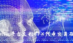 Tokenim平台支持CFX代币交易及管理