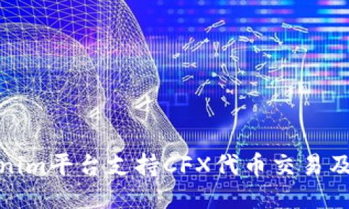 Tokenim平台支持CFX代币交易及管理