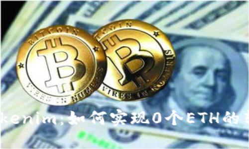 : Tokenim：如何实现0个ETH的转账?