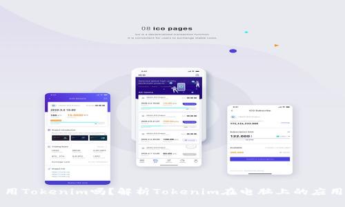 电脑能用Tokenim吗？解析Tokenim在电脑上的应用与优势