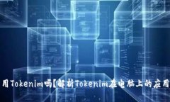 电脑能用Tokenim吗？解析Tokenim在电脑上的应用与优
