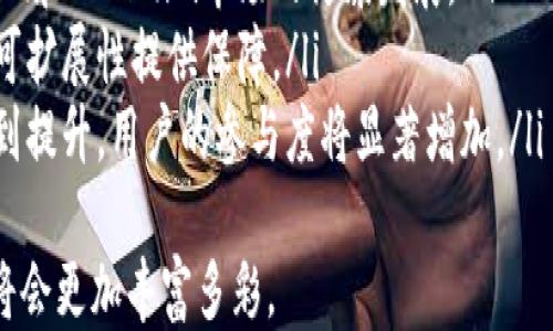 
token, tokenim, 区块链/guanjianci

引言
在数字货币和区块链技术迅速发展的时代，token（代币）与tokenim（代币化资产）已经成为了两者之间的重要概念。虽然这两个术语常常被混用，但它们确实有着不同的含义和应用场景。在本文中，我们将深入探讨token和tokenim的定义、功能、优势以及它们之间的联系和区别。

一、Token的定义与分类
Token（代币）是指在区块链网络上创建的数字资产，用于表示一种特定的价值或功能。通常情况下，tokens可以用于交易、持有、投资等多种目的。根据不同的标准，tokens可以分为几类：
ul
    listrong支付型代币：/strong用于支付商品和服务的代币，例如比特币（Bitcoin）和莱特币（Litecoin）。/li
    listrong证券型代币：/strong代表资产所有权的代币，如股票、债券等，具有一定的收益权和投票权。/li
    listrong公用代币：/strong用于平台内特定服务的代币，例如以太坊上的以太（Ether），可以用于支付智能合约的费用。/li
    listrong稳定币：/strong与法定货币或其他资产挂钩的代币，旨在减少价格波动的影响，如USDT、USDC等。/li
/ul
通过以上分类，我们可以看到，不同类型的代币在功能、应用及价值体现上有着显著差异。

二、Tokenim的定义
Tokenim（代币化资产）是指通过代币化公允价值的形式代表某种资产的数字化表达。这种代币化的过程使得传统资产（如房地产、股票、艺术品等）可以通过区块链技术进行交易与管理。在tokenim的框架下，资产的所有权、转移、交易等一系列操作都可以更加高效、安全地进行。
Tokenim的优势在于可以提升流动性，提高透明度，并降低交易成本，从而为投资者和市场创造更多的机会。

三、Token与Tokenim的联系与区别
虽然token和tokenim在某种程度上是相互依存的，但它们之间的联系和区别值得深入探讨。
ul
    listrong联系：/strongTokenim实际上可以被视为使用token的一个特定应用。代币化的资产本质上是通过生成和管理token来表示和交易资产的特定方式。/li
    listrong区别：/strongToken强调的是其作为数字资产的属性和作用，而Tokenim则更关注于资产本身的代币化过程及其对传统资产的影响。/li
/ul

四、Token的优势和应用
Token的普及和应用越来越广泛，主要源于其多方面的优势。以下是Token的具体优势：
ul
    listrong去中心化：/strong通过区块链技术，Token的发行、交易和流通不再依赖于中心化的金融机构，这大大提高了安全性和透明度。/li
    listrong流动性：/strongToken在数字货币交易所的交易，使得资产可以快速买卖，增加了流动性。/li
    listrong全球性：/strongToken的接受范围遍及全球，打破了地域的限制，使得交易成为一种随时随地的可能性。/li
/ul
Token的应用范围包括但不限于以下几个方面：
ul
    li数字货币投资/li
    li激励机制/li
    li供应链管理/li
    li身份认证/li
/ul

五、Tokenim的优势和前景
Tokenim作为新兴的金融科技理念，具有以下几方面的优势：
ul
    listrong提升流动性：/strong通过将传统资产代币化，可以使这些资产在二级市场上快速交换，增加其流动性。/li
    listrong降低交易成本：/strong智能合约的应用使得交易过程更为简化，有效降低了中介费用。/li
    listrong更高的透明度：/strong区块链的不可篡改特性保证了资产交易的安全与可追溯性。/li
/ul
未来，随着技术的不断发展，Tokenim将会在资产证券化、房地产、艺术品交易等多个领域展现更广阔的应用前景。

六、可能相关的问题

问题一：Token和Tokenim的法律框架有哪些？
随着区块链技术和数字资产的爆炸性增长，法律监管问题也日益受到重视。各国对于Token和Tokenim的法律框架并不统一，主要体现在以下几个方面：
ul
    listrong定义：/strong各国对于什么是Token及Tokenim的定义各有不同。例如，一些国家将Token归类为证券，需遵循现行证券法，而另一些国家可能则将其视为商品。/li
    listrong监管政策：/strong不同地区对代币的发行和交易监管政策的差异，使得跨国交易复杂化。例如，美国证券交易委员会（SEC）针对某些金融交易要求额外的审批和披露，而其它国家可能对此不那么严格。/li
    listrong合规要求：/strong合规要求涉及资金来源、用户身份验证等，这些法规在不同国家之间的差异影响Token的全球流通性。/li
/ul
在这种复杂的法律框架下，各国监管机构需要不断地更新和完善他们的法律，才能适应这一新兴领域的迅速发展。

问题二：怎样保障Token和Tokenim的安全性？
网络安全是区块链技术应用过程中一个不可忽视的问题，Token和Tokenim的安全性可以从多个层面进行保障：
ul
    listrong智能合约审计：/strong在投放到市场之前，智能合约需要经过严格的审计，以确保无漏洞和可执行性。/li
    listrong多签名机制：/strong对于高价值的Token，采用多签名钱包能够有效降低被盗风险，增加安全性。/li
    listrong安全教育：/strong普及区块链技术的信息和教育，提升用户的安全意识，减少因人为错误导致的损失。/li
/ul
通过以上措施，可以减少Token和Tokenim运营过程中的安全隐患，提高投资者信心。

问题三：Token和Tokenim面临的技术挑战有哪些？
虽然Token和Tokenim的应用场景丰富，但依然面临诸多技术挑战：
ul
    listrong可扩展性：/strong现有的区块链技术在处理高并发交易时往往面临效率问题，只有通过技术的创新与改进才能克服此挑战。/li
    listrong互操作性：/strong区块链技术的多样性导致不同平台之间的互操作性成为问题，缺乏统一的协议影响资产的流动性。/li
    listrong隐私保护：/strong在公开透明的区块链上，用户的隐私数据可能面临暴露风险，因此如何兼顾透明与隐私是一个亟待解决的问题。/li
/ul
面对以上技术挑战，市场对相关技术解决方案的需求日益增加。

问题四：Token和Tokenim在全球经济中的地位如何？
Token和Tokenim正在迅速改变我们对资产和货币的认知，全球经济也因此受到不少影响：
ul
    listrong新兴市场的机会：/strong在一些发展中国家，Tokenim能够降低融资成本，使得更多的创业公司能够获得资金支持。/li
    listrong传统金融的挑战：/strongToken的普及挑战了传统金融体系，许多传统机构开始将目光转向区块链技术，试图在这一新兴市场中占得一席之地。/li
    listrong数字化资产的崛起：/strong随着Token的普及，数字资产市场正逐渐融入主流经济，推动法规体系和市场机制的更新与完善。/li
/ul
可以预见，Token和Tokenim将在未来经济中占据越来越重要的地位，推动全球经济一体化的进一步发展。

问题五：Token和Tokenim的未来发展趋势是什么？
Token和Tokenim的发展潜力巨大，其未来发展趋势可归纳为以下几个方面：
ul
    listrong政策环境逐步改善：/strong随着全球各国对区块链和数字资产的重视，相关法律法规的规范化将促进Token和Tokenim市场的健康发展。/li
    listrong技术创新不断涌现：/strong区块链技术和加密算法的不断进步将会为Token和Tokenim的安全性、效率和可扩展性提供保障。/li
    listrong用户教育与参与度提升：/strong随着大众对区块链技术的认知加深，Token和Tokenim的使用体验有望得到提升，用户的参与度将显著增加。/li
/ul
综上所述，Token与Tokenim不仅是现代金融的组成部分，近期的技术进步和监管政策使得这一市场充满活力，未来无疑将会更加丰富多彩。