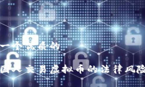思考一个优质的

与外国人交易虚拟币的法律风险解析