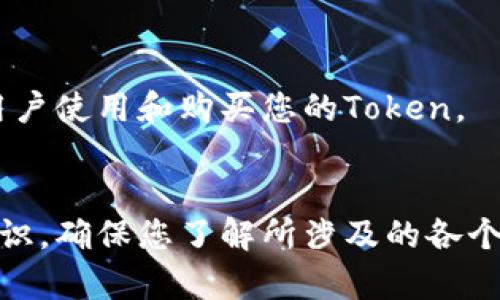 创建Token的过程一般涉及智能合约的编写和区块链平台的选择。以下是一些步骤和考虑因素，创建Token时可以遵循：

### 1. 确定Token类型
在开始创建Token之前，首先需要确定您想要创建的Token类型。常见的Token类型包括：
- **ERC-20**：标准的可替代Token，适用于大多数代币用途。
- **ERC-721**：不可替代Token，适用于数字艺术、收藏品等。
- **ERC-1155**：半可替代Token，允许在同一合约中创建可替代和不可替代Token。

### 2. 选择区块链平台
选择适合您需求的区块链平台是创建Token的重要一步。以太坊是最流行的选择，但还有其他平台，如Binance Smart Chain、Polygon等。

### 3. 编写智能合约
编写符合标准的智能合约是创建Token的核心，您需要指定以下内容：
- Token名称
- Token符号
- 总供应量
- 小数位数
- 转账功能
- 其他需要的功能（如增发、销毁等）

以下是一个简单的ERC-20 Token的智能合约示例：

```solidity
pragma solidity ^0.8.0;

contract MyToken {
    string public name = 