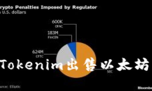 如何通过Tokenim出售以太坊：完整指南