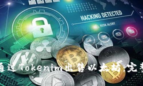 如何通过Tokenim出售以太坊：完整指南