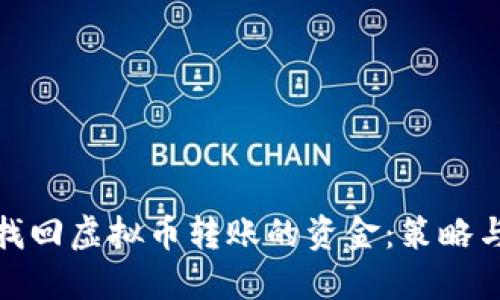 如何找回虚拟币转账的资金：策略与建议