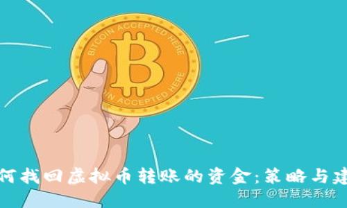 如何找回虚拟币转账的资金：策略与建议