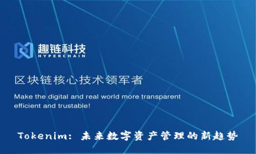 Tokenim: 未来数字资产管理的新趋势