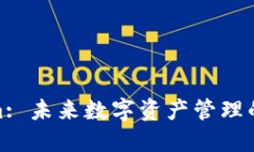 Tokenim: 未来数字资产管理的新趋势