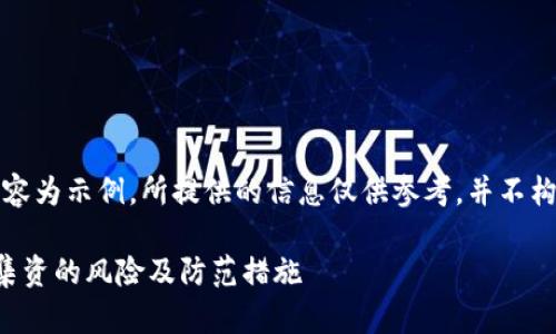 说明：以下内容为示例，所提供的信息仅供参考，并不构成法律建议。

虚拟币非法集资的风险及防范措施