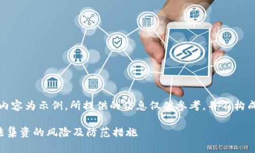 说明：以下内容为示例，所提供的信息仅供参考，并不构成法律建议。

虚拟币非法集资的风险及防范措施