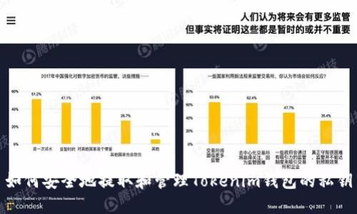 如何安全地提取和管理Tokenim钱包的私钥