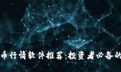 虚拟币行情软件推荐：投资者必备的选择