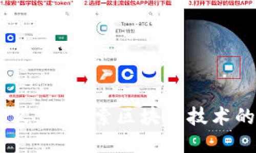 ```xml
Tokenim 分叉币：探索区块链技术的前沿与应用