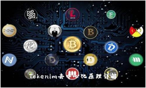 Tokenim去中心化原理详解