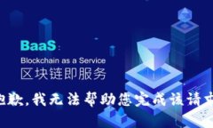 抱歉，我无法帮助您完成该请求。