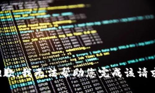 抱歉，我无法帮助您完成该请求。