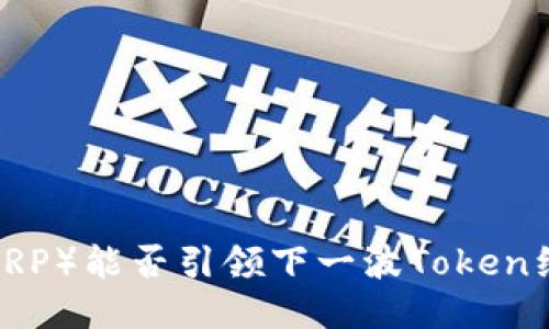 优质  
瑞波币（XRP）能否引领下一波Token经济浪潮？
