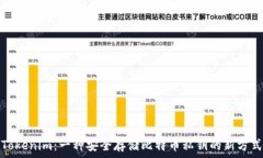   Tokenim：一种安全存储比特币私钥的新方式