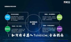 : 如何将币存入Tokenim：全面指南