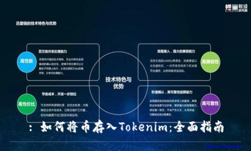 : 如何将币存入Tokenim：全面指南