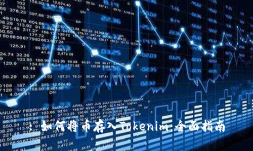 : 如何将币存入Tokenim：全面指南