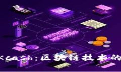 Tokenim和Kcash：区块链技术的未来与挑战