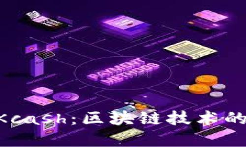 Tokenim和Kcash：区块链技术的未来与挑战