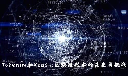 Tokenim和Kcash：区块链技术的未来与挑战