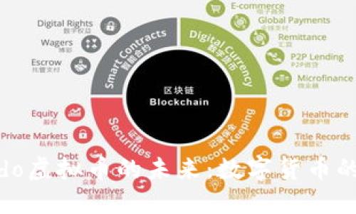 探索Gallardo虚拟币的未来：数字货币的创新与挑战