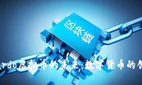 探索Gallardo虚拟币的未来：数字货币的创新与挑战