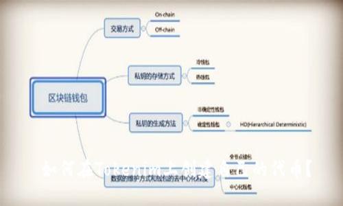  如何在Tokenim上创建自己的代币？