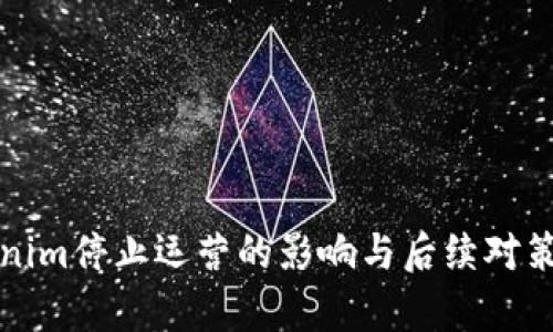 Tokenim停止运营的影响与后续对策分析