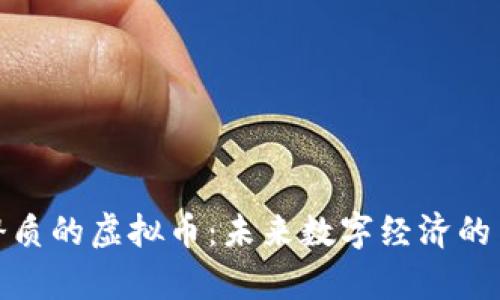 最有潜质的虚拟币：未来数字经济的引领者