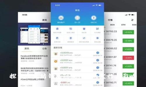 探索以太坊钱包Tokenim的发行与影响
