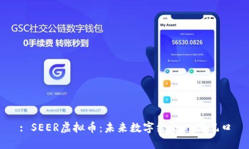 : SEER虚拟币：未来数字经济的新风口