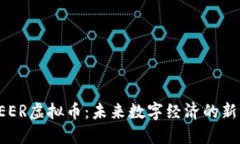 : SEER虚拟币：未来数字经济的新风口
