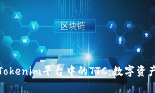 深入解析Tokenim平台中的TTC：数字资产的新机遇