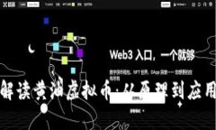 全面解读黄油虚拟币：从原理到应用前景