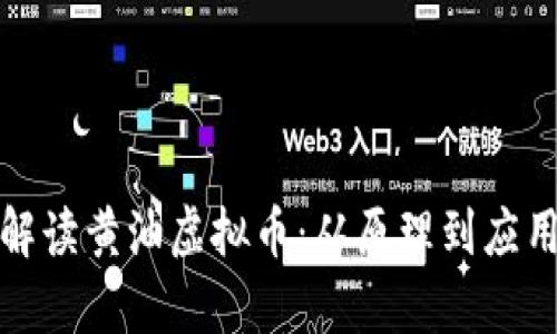 全面解读黄油虚拟币：从原理到应用前景