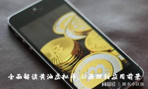 全面解读黄油虚拟币：从原理到应用前景